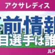 アクサレディスゴルフトーナメント 事前情報 神谷そら 佐久間朱莉 菅楓華 菅沼菜々 政田夢乃 小祝さくら 工藤遥加 【スタッツ解説】