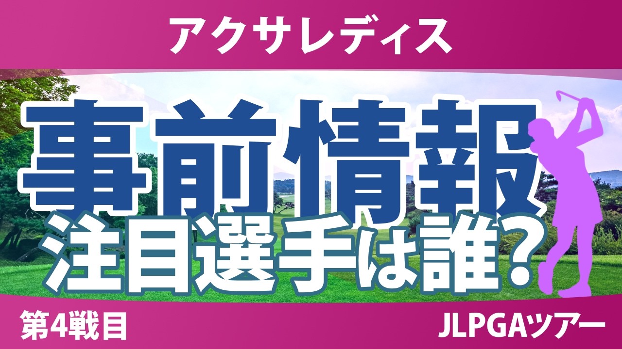 アクサレディスゴルフトーナメント 事前情報 神谷そら 佐久間朱莉 菅楓華 菅沼菜々 政田夢乃 小祝さくら 工藤遥加 【スタッツ解説】