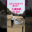三浦技研 PI-402 アイアン4月10日発売！#ゴルフ #ゴルフスイング #ゴルフレッスン #golf #shorts