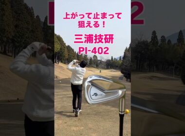 三浦技研 PI-402 アイアン4月10日発売！#ゴルフ #ゴルフスイング #ゴルフレッスン #golf #shorts