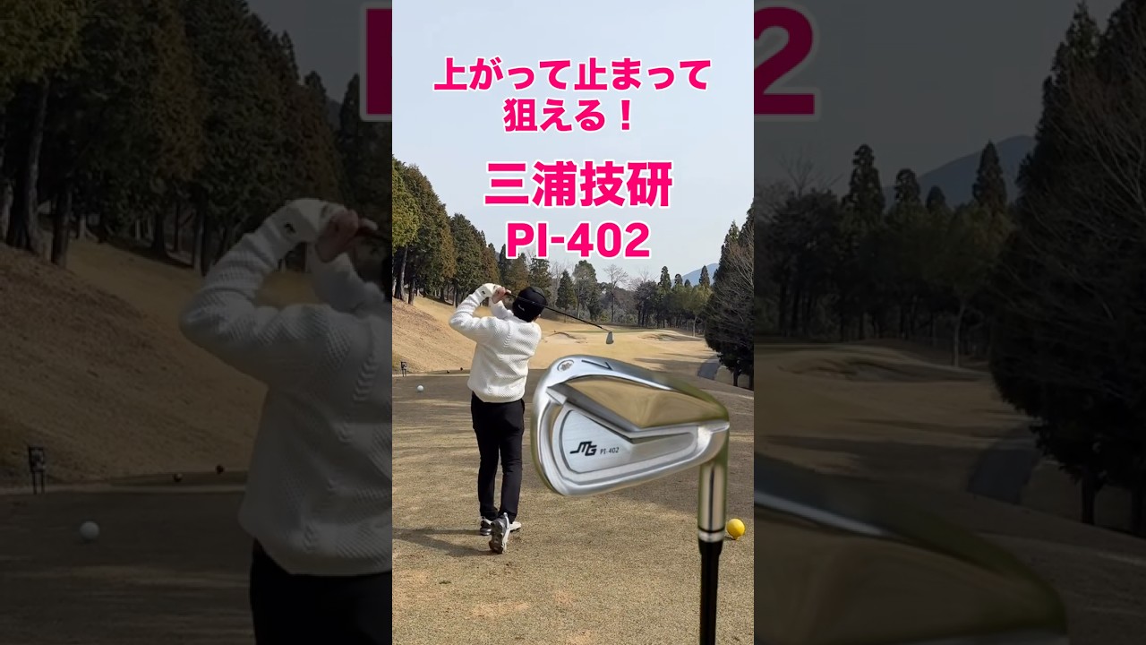 三浦技研 PI-402 アイアン4月10日発売！#ゴルフ #ゴルフスイング #ゴルフレッスン #golf #shorts