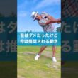 まさかまだ昔のスイング理論じゃないよね？ #ゴルフ #スイング #ダウンスイング #golf