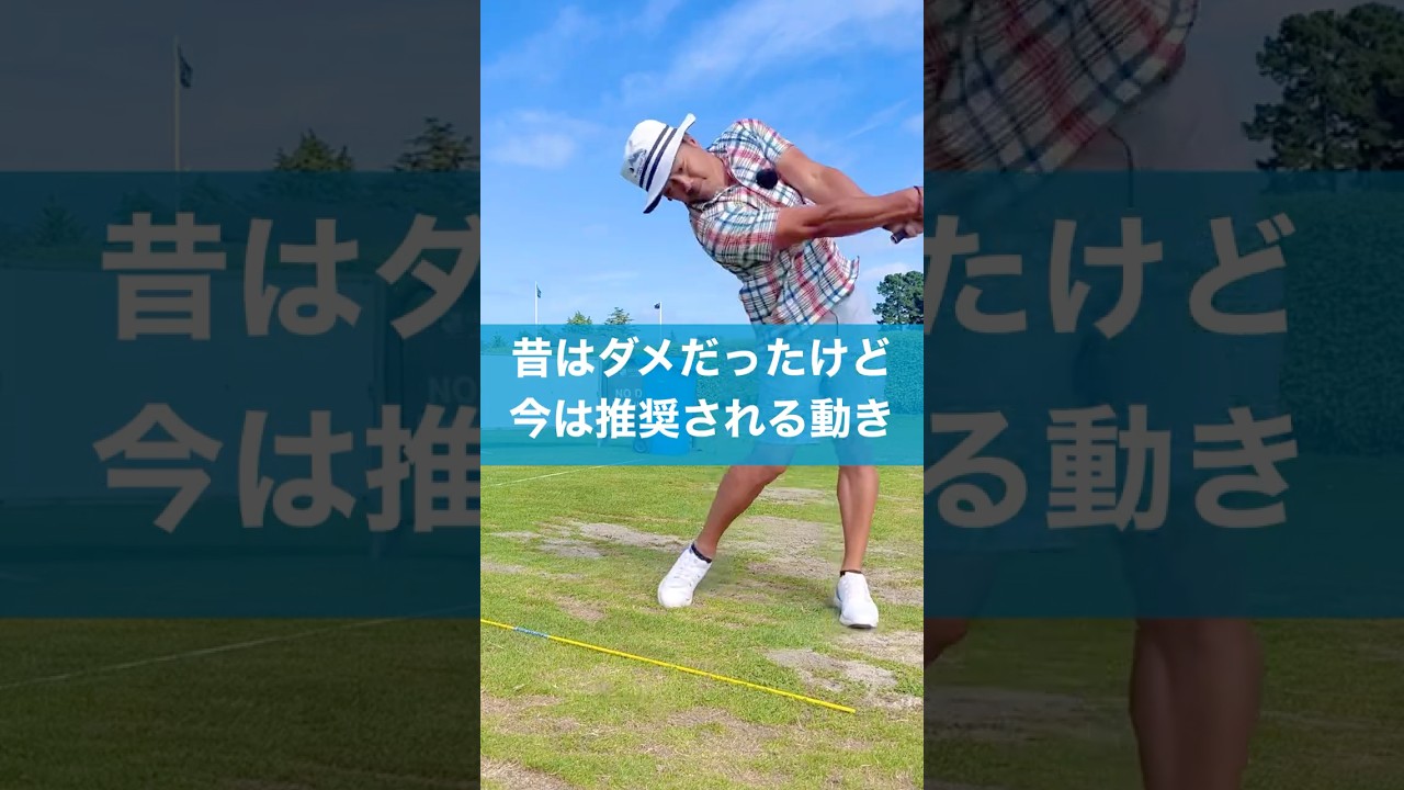 まさかまだ昔のスイング理論じゃないよね？ #ゴルフ #スイング #ダウンスイング #golf