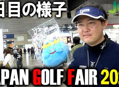 今年も行ってきました！ジャパンゴルフフェア2026！オープン前の様子も公開！過去一の盛り上がり！初日の様子をお届け！凄く賑わってました！Japan Golf Fair2026