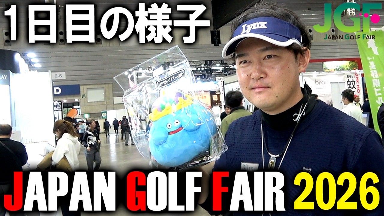 今年も行ってきました！ジャパンゴルフフェア2026！オープン前の様子も公開！過去一の盛り上がり！初日の様子をお届け！凄く賑わってました！Japan Golf Fair2026