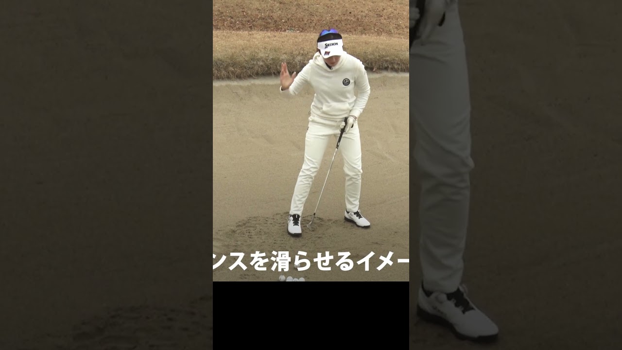 プロが実践するバンカーの打ち方 #脇元華 #ゴルフレッスン #女子プロ #ゴルフ#golf