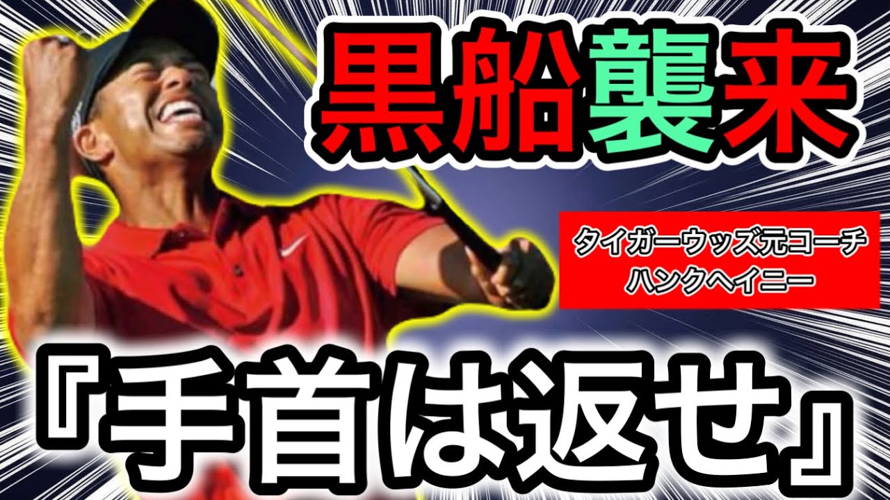 【タイガーウッズ】スライス・チーピンの原因は『身体の回転だった‼️』