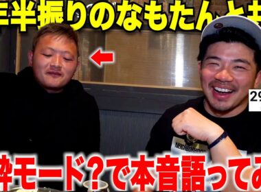 【泥酔】２年半振り久しぶりになもたん登場！あれから何をしてたのかぶっちゃけトークしてみた