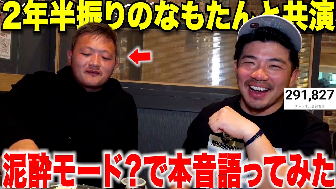 【泥酔】２年半振り久しぶりになもたん登場！あれから何をしてたのかぶっちゃけトークしてみた