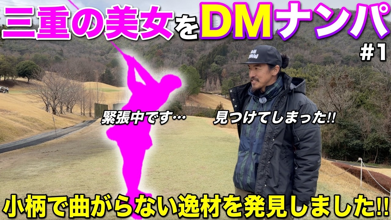 三重県の日本美人を発見！小柄ながらも曲がらないショット力を武器に奮闘します！