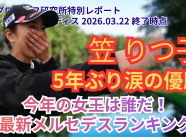 【Vポイント×SMBC】笠りつ子5年ぶり優勝！佐久間・菅・神谷ら上位陣のスタッツ分析＆トップ10予測答え合わせ #女子ゴルフ #笠りつ子 #佐久間朱莉 #菅楓華 #神谷そら #小祝さくら #鈴木愛