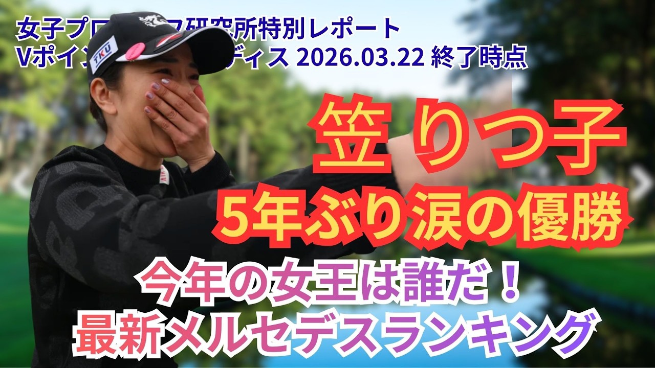 【Vポイント×SMBC】笠りつ子5年ぶり優勝！佐久間・菅・神谷ら上位陣のスタッツ分析＆トップ10予測答え合わせ #女子ゴルフ #笠りつ子 #佐久間朱莉 #菅楓華 #神谷そら #小祝さくら #鈴木愛