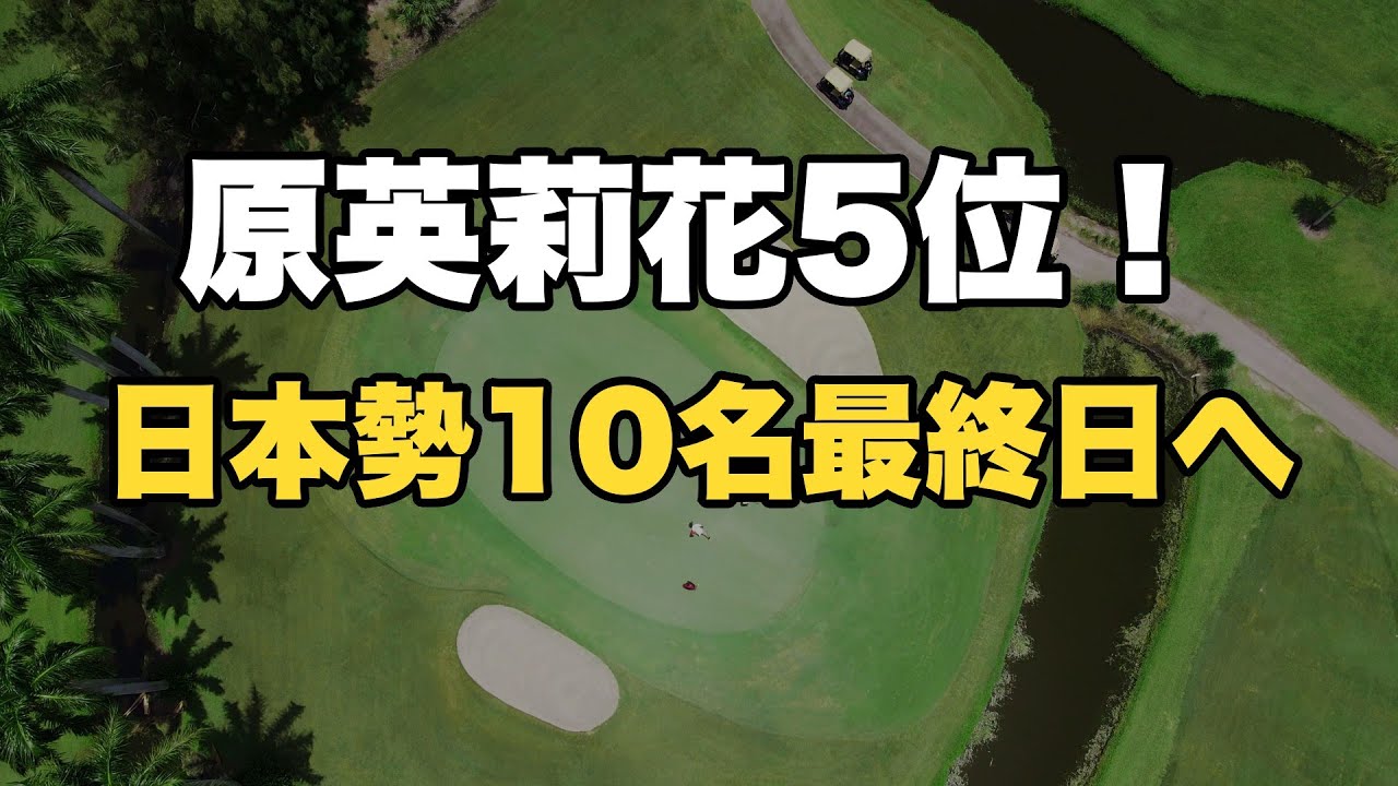 【ファウンダーズカップ3日目】キム・ヒョージュ独走17アンダー！原英莉花5位で日本勢10名が最終日へ