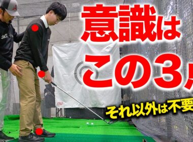 飛距離が伸びない人必見！クラブは真下ではなく背中側に下ろす！【ゴルフレッスン】