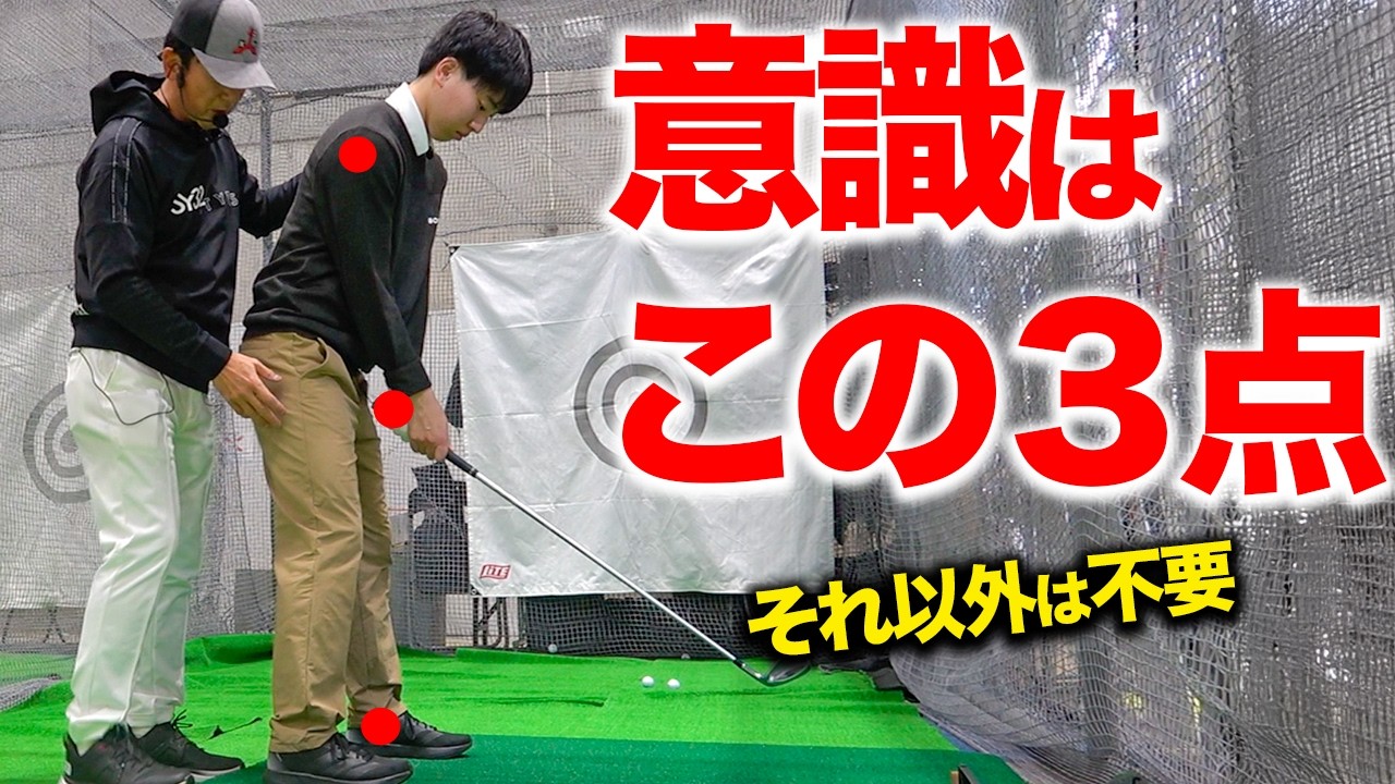飛距離が伸びない人必見！クラブは真下ではなく背中側に下ろす！【ゴルフレッスン】