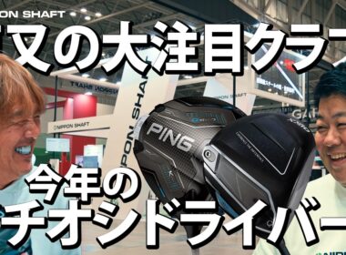 鹿又が注目する今年イチオシのドライバー！【注目クラブ】