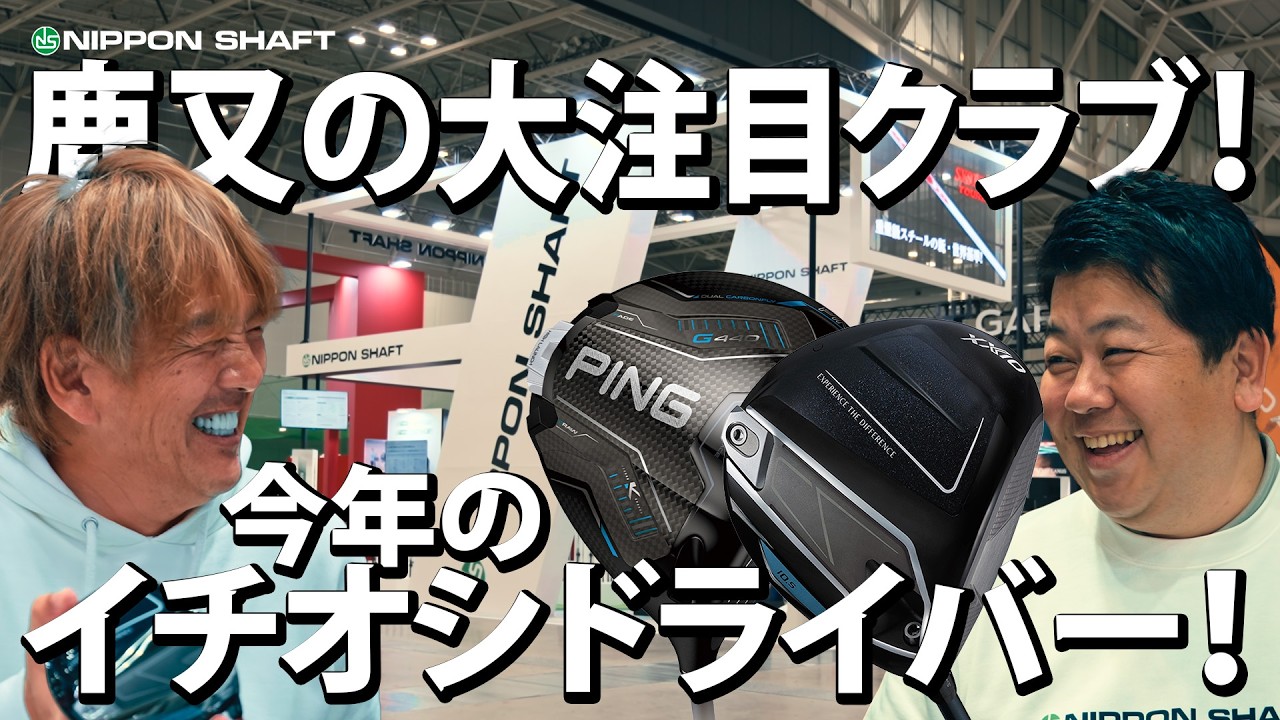 鹿又が注目する今年イチオシのドライバー！【注目クラブ】