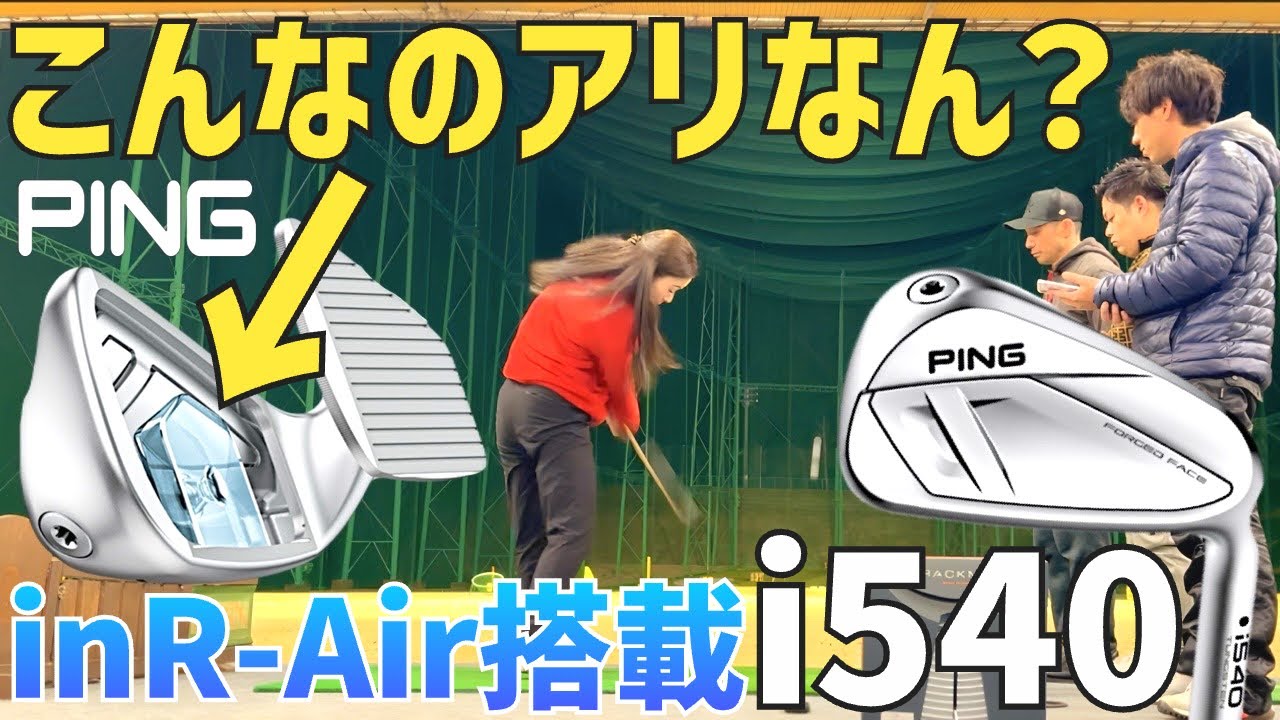 【中空なのに打感が軟鉄】実は話題のi540アイアン試打【PING GOLF】