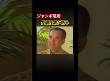 ジャンボ尾崎プロについて長嶋茂雄氏が語る #ゴルフ #golf #ジャンボ尾崎 #長嶋茂雄