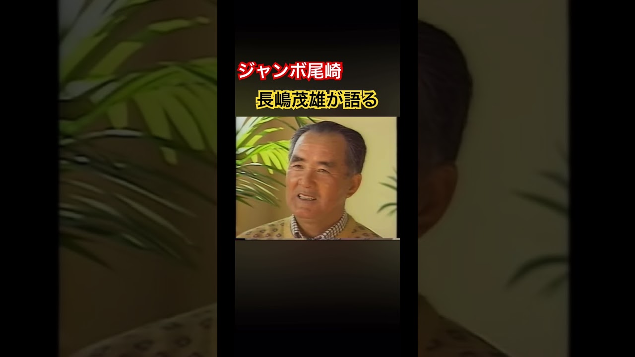ジャンボ尾崎プロについて長嶋茂雄氏が語る #ゴルフ #golf #ジャンボ尾崎 #長嶋茂雄