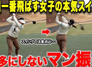 【女子プロテスト応援企画】試合でもプライベートでも滅多にしないガチのマン振りスイングをしてもらったら女子なのにとんでもない飛距離が出たwww