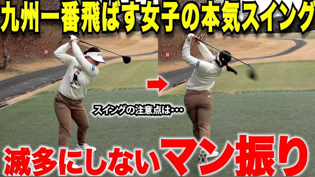 【女子プロテスト応援企画】試合でもプライベートでも滅多にしないガチのマン振りスイングをしてもらったら女子なのにとんでもない飛距離が出たwww
