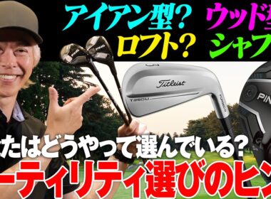 【保存版】失敗しないユーティリティ選びのいろは！形状・ロフト角・シャフトごとに選び方のヒントを解説！