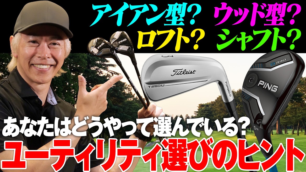 【保存版】失敗しないユーティリティ選びのいろは！形状・ロフト角・シャフトごとに選び方のヒントを解説！