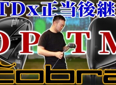 【OPTM試打】LTDx正統後継ついに登場！？酷評し続けてきたコブラドライバーの新モデル評価は･･･