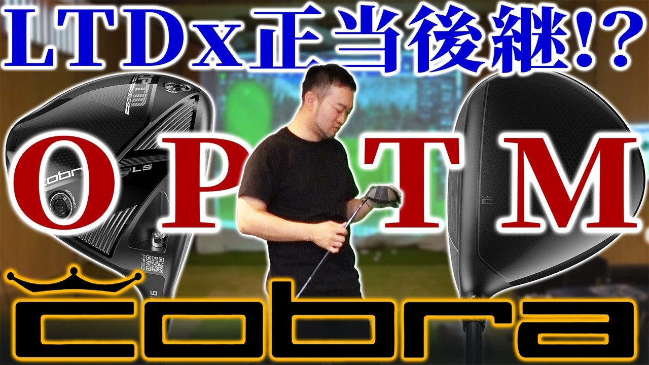 【OPTM試打】LTDx正統後継ついに登場！？酷評し続けてきたコブラドライバーの新モデル評価は･･･
