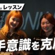 【吉川桃×剛力彩芽】UT・FWレッスン【苦手意識の克服】