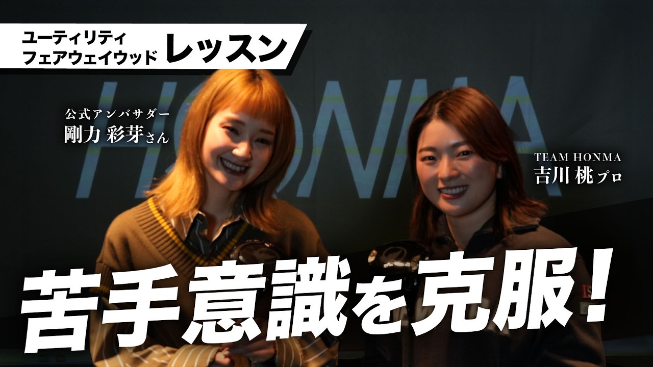 【吉川桃×剛力彩芽】UT・FWレッスン【苦手意識の克服】