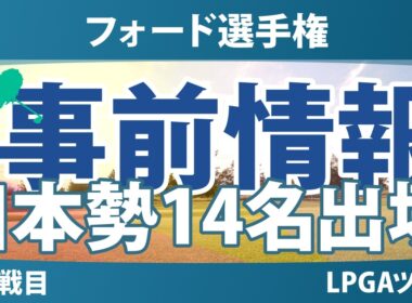 フォード選手権 事前情報 山下美夢有 畑岡奈紗 岩井千怜 原英莉花 渋野日向子 竹田麗央 西郷真央 岩井明愛 勝みなみ 古江彩佳 馬場咲希 吉田優利 笹生優花 櫻井心那 西村優菜 【スタッツ解説】
