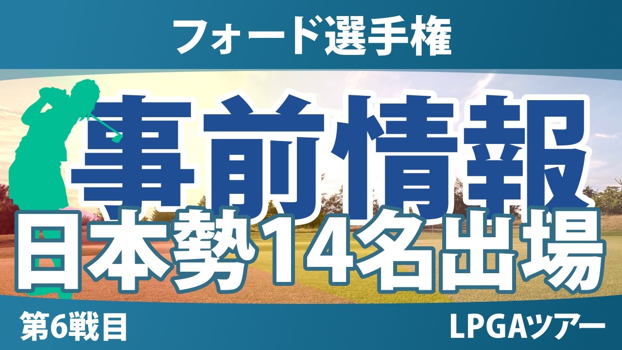 フォード選手権 事前情報 山下美夢有 畑岡奈紗 岩井千怜 原英莉花 渋野日向子 竹田麗央 西郷真央 岩井明愛 勝みなみ 古江彩佳 馬場咲希 吉田優利 笹生優花 櫻井心那 西村優菜 【スタッツ解説】
