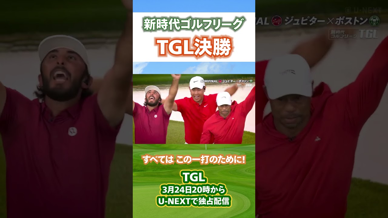 【3月24日（火）20時から配信】新時代ゴルフリーグ「TGL」いよいよ決勝戦！タイガー・ウッズ率いるジュピターとトミー・フリートウッド擁するロサンゼルスが激突する！【ゴルフを見るならU-NXT】