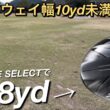 【JPX ONE SELECT試打ラウンド】話題のミズノドライバーで328ヤード！極狭フェアウェイに挑む。ヘッドスピード45前後のアマチュアゴルファーと300ヤードヒッターが打つ。