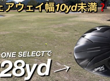 【JPX ONE SELECT試打ラウンド】話題のミズノドライバーで328ヤード！極狭フェアウェイに挑む。ヘッドスピード45前後のアマチュアゴルファーと300ヤードヒッターが打つ。