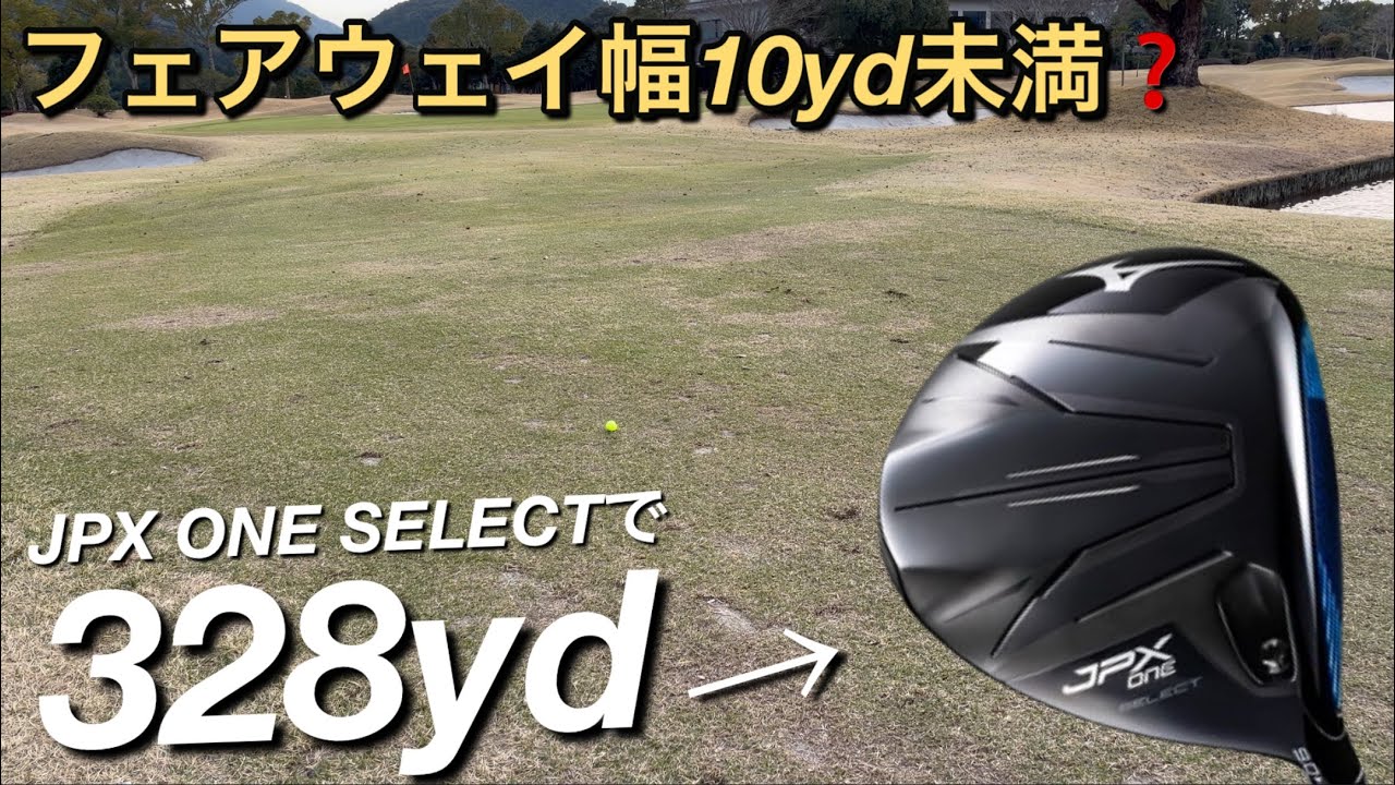 【JPX ONE SELECT試打ラウンド】話題のミズノドライバーで328ヤード！極狭フェアウェイに挑む。ヘッドスピード45前後のアマチュアゴルファーと300ヤードヒッターが打つ。