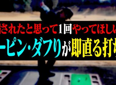 この打ち方で「フック・チーピン・巻き球」直ります。【今さら聞けないゴルフの基本#2】【岩本砂織】