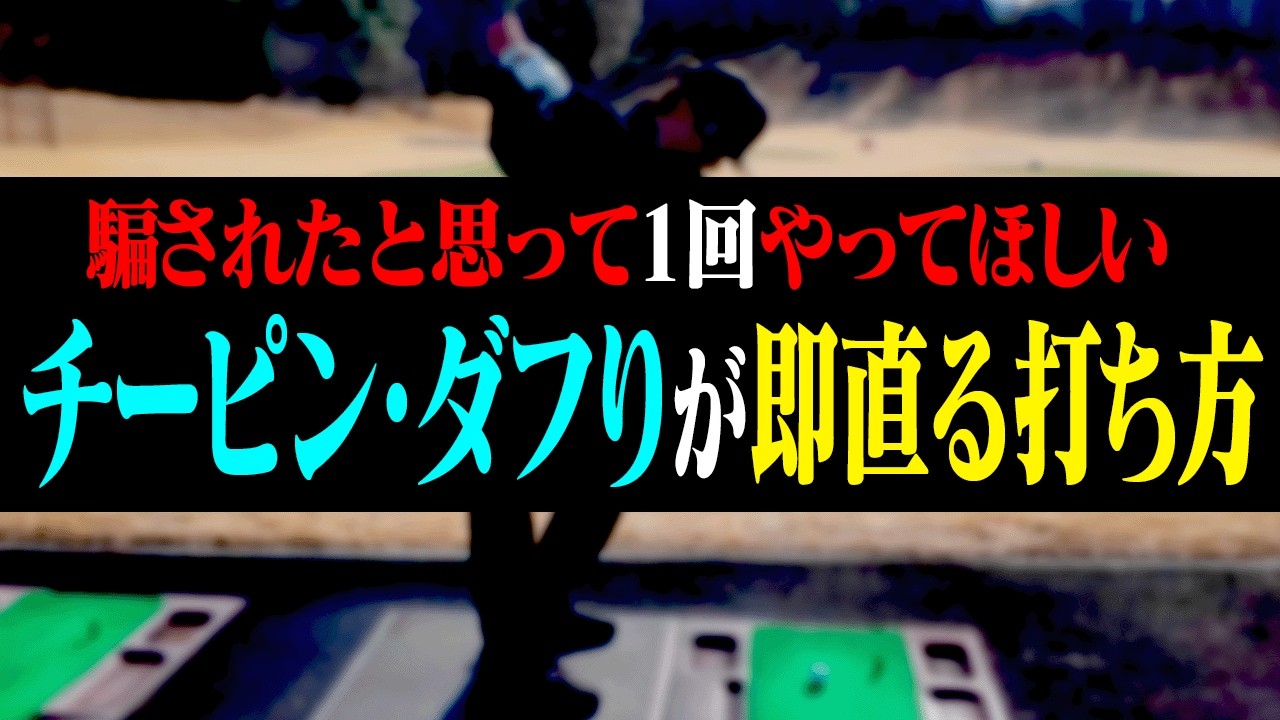 この打ち方で「フック・チーピン・巻き球」直ります。【今さら聞けないゴルフの基本#2】【岩本砂織】