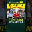【R.マキロイ】史上4人目の連覇へ【マスターズ 4月9日開幕】