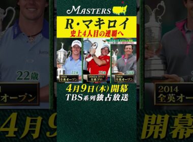 【R.マキロイ】史上4人目の連覇へ【マスターズ 4月9日開幕】