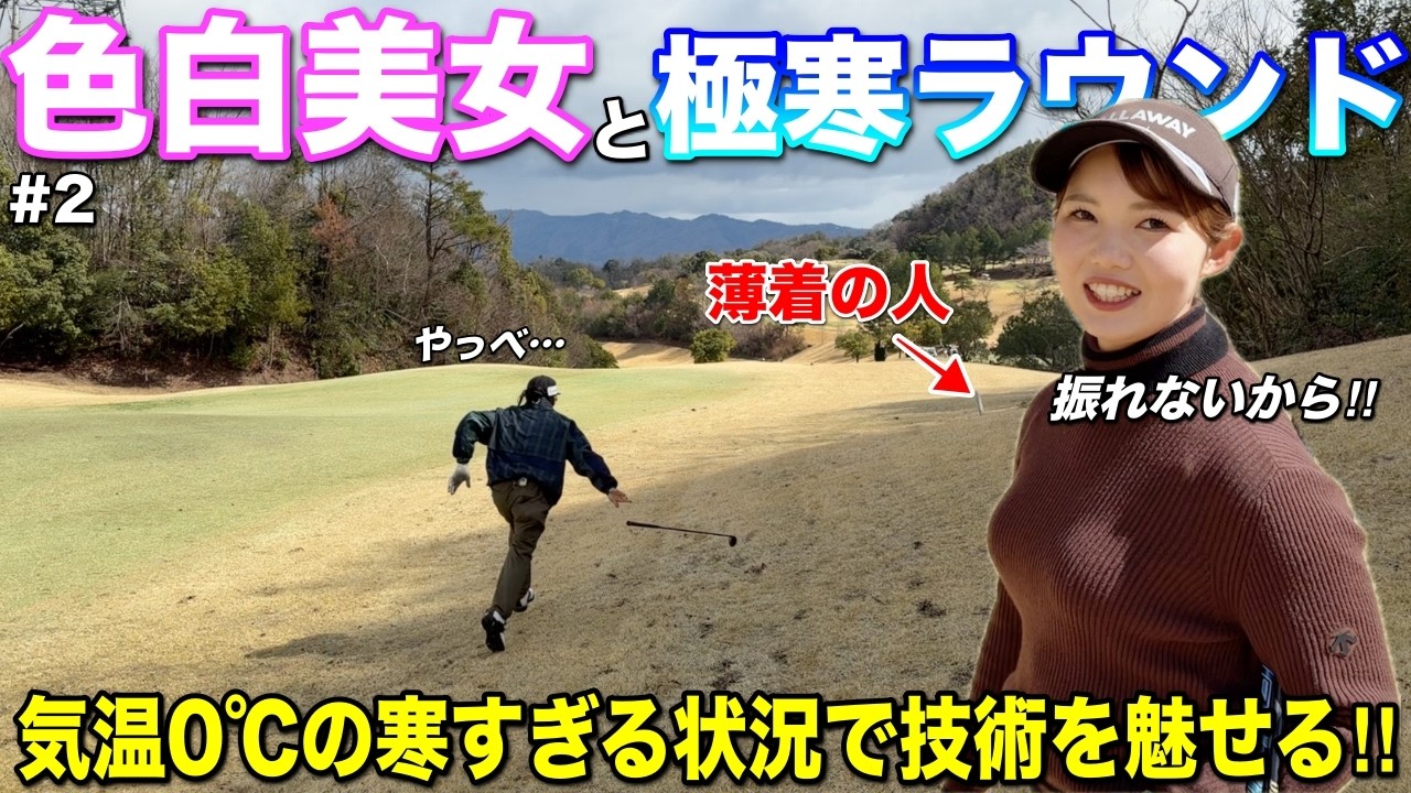 こんな日に撮影なんて…強豪ゴルフ部東北福祉大出身の美女がトリッキーコースで技を魅せます！