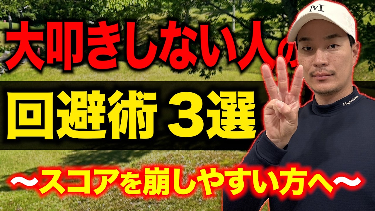 【スコアを崩しがちな人へ】ゴルフで大叩きを回避するための方法３選