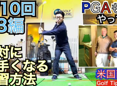 【全10回P3コッキング編】アダム・スコット選手を手本に上手くなる！左腕が地面と平行ポジションでのチェクポイントを考察し、解説します。全10回のボディターン習得シリーズのP3編をマスターしよう！