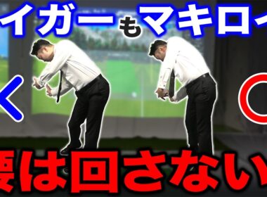【ゴルフ・ドライバー】タイガーもマキロイも腰は「回さない」じゃあどうする？