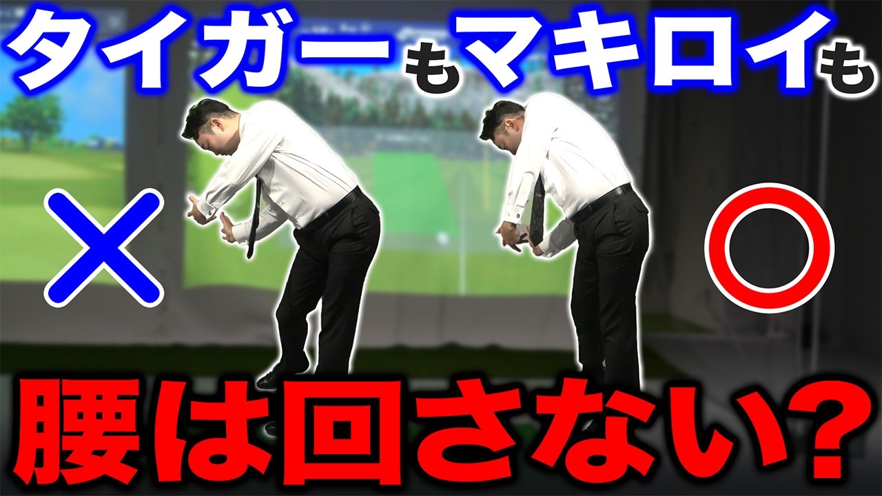 【ゴルフ・ドライバー】タイガーもマキロイも腰は「回さない」じゃあどうする？