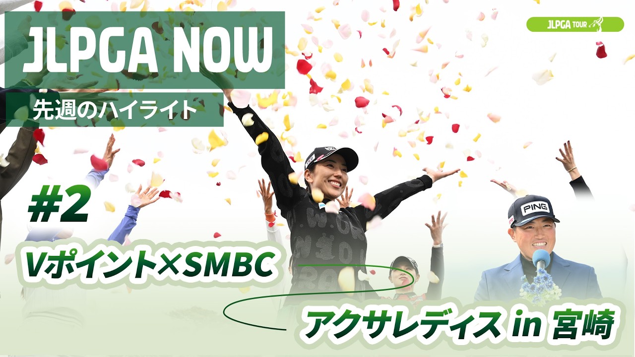 【JLPGA NOW ＃2】〜先週のハイライト〜｜Vポイント×ＳＭＢＣ レディスゴルフトーナメント
