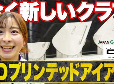 【革命】ゴルフフェア初出展のコブラに突撃！クラブ製造に革命が起きていました…【cobra】【PUMA】【JGF】