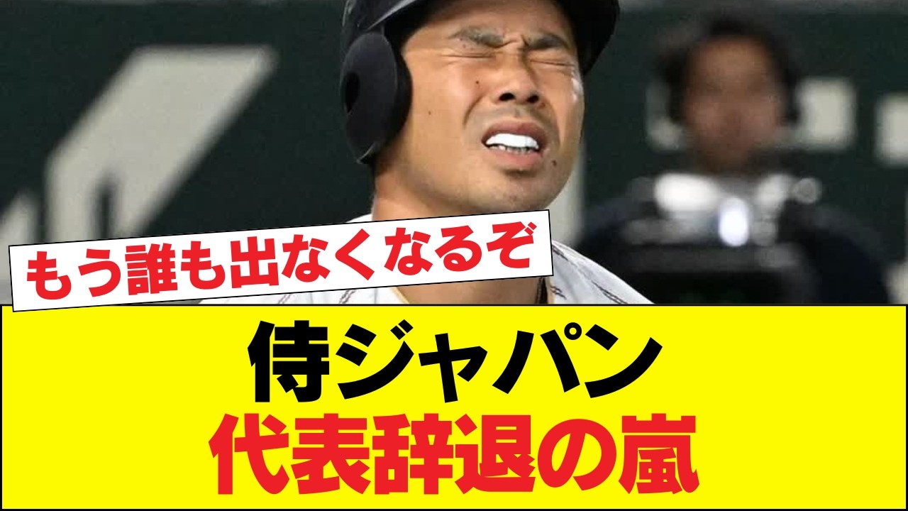 【悲報】侍ジャパン崩壊の危機…近藤健介が異例の警告。「中傷続けば辞退者続出」の現実にファンから悲痛な声が殺到して大荒れ状態に!!!!!